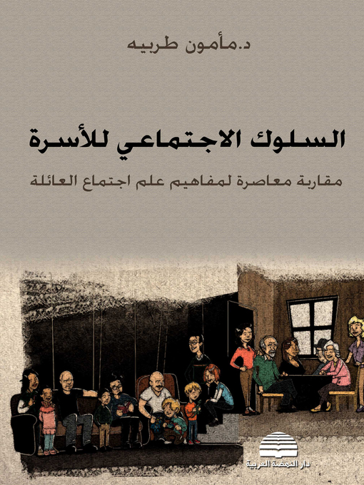 Cover image for السلوك الاجتماعي للأسرة : مقاربة معاصرة لمفاهيم علم اجتماع العائلة